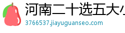 河南二十选五大小走势彩票两元网_幸运88彩神正规吗_三中三公式计算方法图_输了几十万怎么自救呢_凯发体育彩票